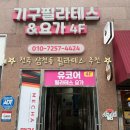 유메이트 | 운동 초보도 가능한 전주 삼천동 필라테스 l 유코어 필라테스 후기