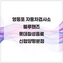 영등포 자동차검사소 블루핸즈 롯데칠성음료신협양평분점