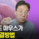 갑자기 키보드, 마우스가 먹통일 때 해결방법 이미지