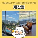 우이천변2(덕수교) | 서울 수유역 쌍문역 카페 | 서울물빛나루 11호 '재간정', LP/독서가 가능한 우이천 복합문화공간