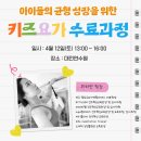고려태권아카데미 | [키즈월요가 자격과정 예고] 월요가지도자 과정의 미래, 뉴로테라피기반 키즈월요가 자격증을 말하다
