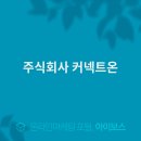 주식회사 커넥트 이미지