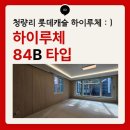 롯데캐슬헤론공인중개사사무소 | [롯데캐슬하이루체] 하이루체 내부조경과 84B 타입 실제 모습, 사전점검2일차 다녀온 후기