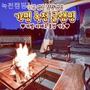 녹천캠핑 이미지