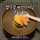 커피빈압구정시티점 | 압구정 파인다이닝 : 콘피에르 가성비 런치 솔직후기 주차꿀팁