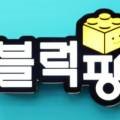 블럭팡용인서천점 이미지