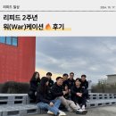 주식회사 데이리(DAY,RE) | 리피드 2주년 워(War)케이션🔥 후기