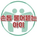 [손톱 물어뜯는 아이] 한국아동청소년심리상담센터 이미지
