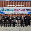 거제농산물수출영농조합법인 | 거제시 농식품 프랑스 첫 수출 선적···알로에꿀차·생강차 25톤