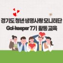 [자살예방교육] 생명사랑을 위한 마음에 온(on) | 생명사랑 모니터단 Gol(Gyeonggi On-Line)-keeper 7기 활동 교육 경기도자살예방센터 생명지킴 자살예방...