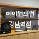 강남역데이원의원 이미지