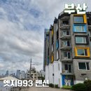 엣지 993(edge 993) | 부산해운대숙소 블루라인파크 미포정거장 바로 앞 엣지993 펜션