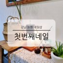 강남대로85길 21-6 | 강남 논현 네일샵 첫번째네일 반짝임이 남다른 자석젤 아트