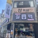 설맥군자 | 군자 :: 설맥 2호점 왕비추 후기