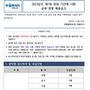 2023년 제1회 코레일테크 현장 기간제 사원 공개 경쟁 채용 공고(~12/9) 이미지