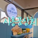 시흥꿈상회신세계프리미엄
