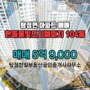 한빛 공인중개사사무소 | 탕정면 아파트 한들물빛도시예미지 탕정한빛부동산공인중개사사무소 매물