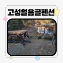 미소가든 펜션 야영장 | 경남고성펜션,얼음골캠핑장, 고성얼음골야영장 촌캉스즐기고왔어요^^
