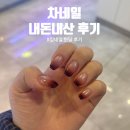 수원-1330 | 수원역 네일 유목민의 킹네일, 차네일 수원역점 내돈내산 후기 (feat. 킹네일 한 달 후기)