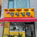 명품달인김밥 인천용현점 네이버블로그