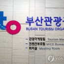 부산관광공사 노동조합 이미지