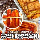 윤떡대장