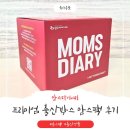맘스 | 임신·출산 준비물 가득! 맘스다이어리 프리미엄 출산박스 맘스팩 솔직 후기