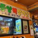 제일떡방아간 이미지