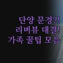 소노베스트 | 추천 2025 | 리버뷰 뷰 맛집 소노벨 단양 솔직 후기 | 문경 더 베스트 스위트 호텔 비교 분석 | 가족...