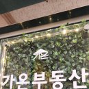 가온공인중개사사무소 | 가온공인중개사사무소, 믿을 수 있는 부동산 상담