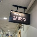 두루라 | 강남 신분당선 맛집 두루라칼국수 직장인 점심 메뉴 추천 닭칼국수 후기