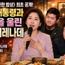 김혜경 여사 〈따뜻한 밥상〉 최초 공개! 이재명 대통령과 두 아들을 울린 눈물의 세레나데 이미지