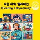 헬씨라이프 | 요즘 대세 ‘헬씨파민(Healthy + Dopamine)’