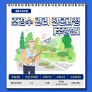 조경수 관리 전문과정[주말반] 이미지