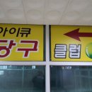 아이큐 당구 클럽 이미지