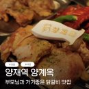 먹뱅이닭숯불구이 | 도곡동 맛집 양재역 한식 부모님과 함께 대만족한 양계옥 닭숯불구이 후기
