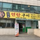 곤지암연탄구이