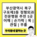 가남현대의원 | 부산광역시 북구 구포제3동 정형외과 전문병원 추천 5곳 어깨 | 손가락 | 목 | 관절 | 무릎