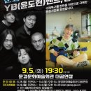 YB(윤도현)밴드,홍대광 케이에스피뉴스