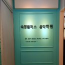 숙명플러스음악학원 네이버블로그