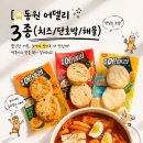 동원전자 | 동원 어델리 3종 후기｜전자레인지 40초면 완성! 간편하고 맛있는 어묵 간식
