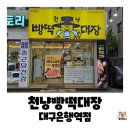 원바이트미 | 대구은행역 가성비 기적! 국산 브랜드 빵과 떡보의 하루가 만난 천냥빵떡대장 내돈내산 솔직후기