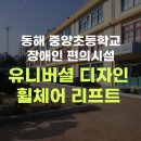 동해중앙초등학교 이미지