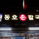 동호손칼국수 이미지