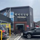 백여사국밥 이미지