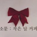 작은달커피
