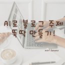 뚝딱 블로그 만들기 이미지