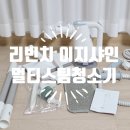 리빈치 이지샤인 9in1 멀티스팀청소기 솔직 사용후기