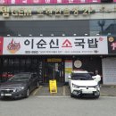 성성동 국밥 맛집 천안 이순신소국밥 솔직후기