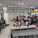 김해시종합사회복지관 | 천연썬스프레이 만들기 출강 후기 직장인 클래스 김해시종합사회복지관 단체수업 기업출강 블레스영천연...